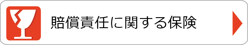 賠償責任に関する保険