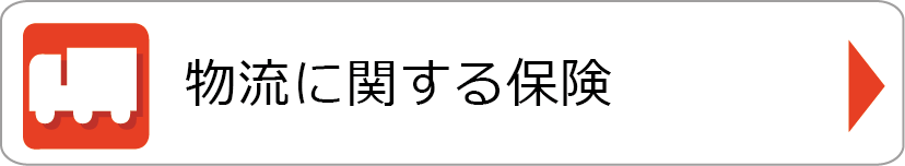 物流に関する保険