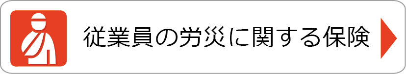 従業員の労災に関する保険