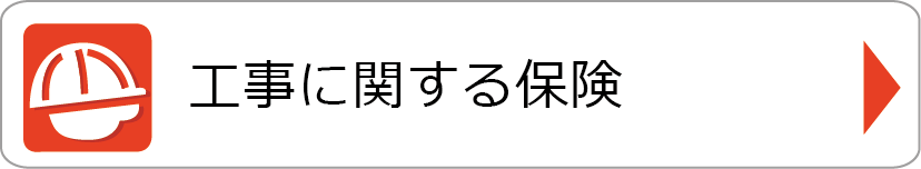 工事に関する保険