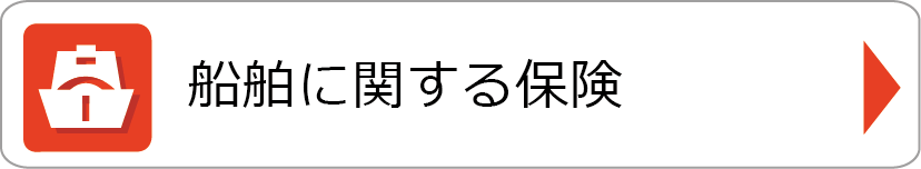 船舶に関する保険