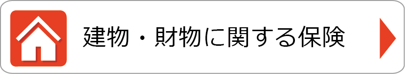 建物・財物に関する保険