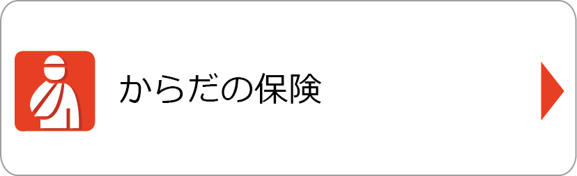 からだの保険