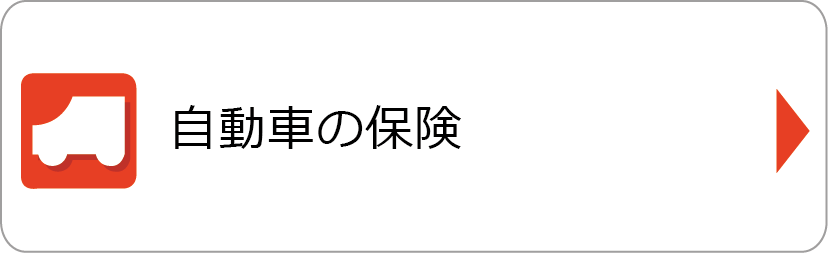 自動車の保険