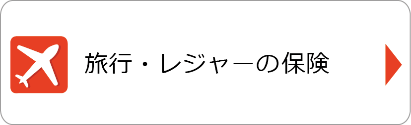 旅行・レジャーの保険