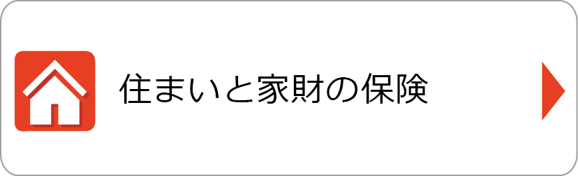 住まいと家財の保険