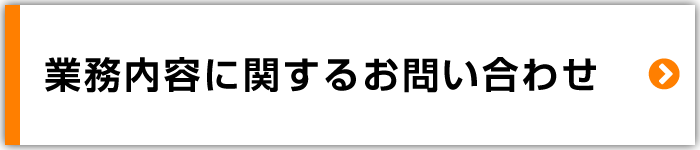 業務内容に関するお問い合わせ