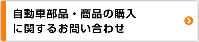 自動車部品・商品の購入に関するお問い合わせ