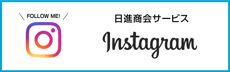 日進商会整備サポートサービスインスタグラム