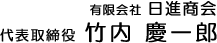 有限会社 日進商会　代表取締役 竹内慶一郎