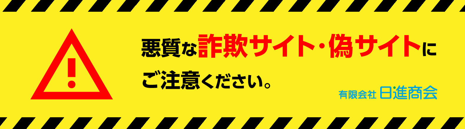 詐欺サイト・偽サイトの注意喚起