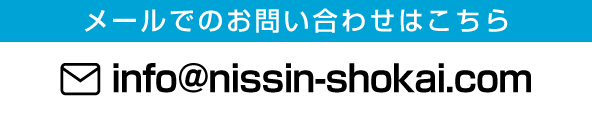 メールでのお問い合わせはこちら