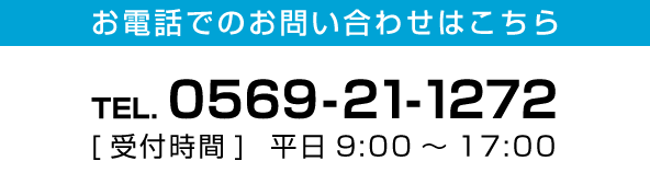 お問い合わせはこちら　TEL:0569-21-1272