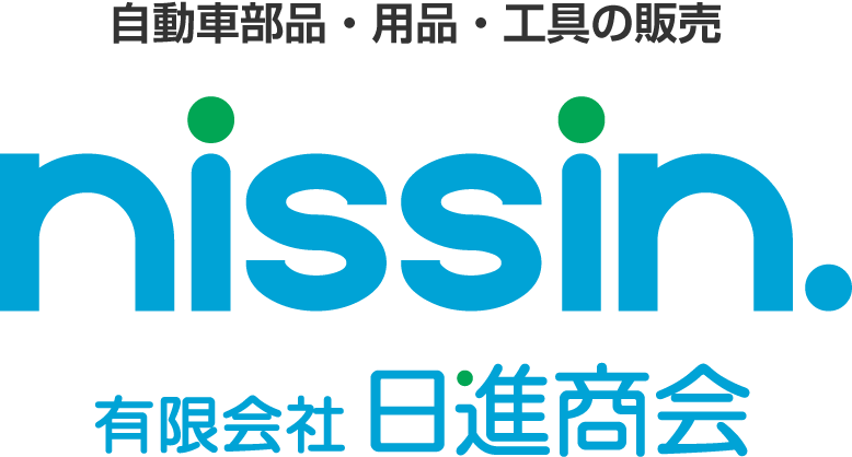 自動車部品・用品・工具の販売　日進商会