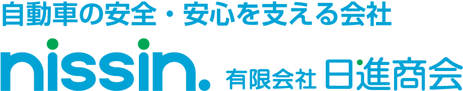 自動車の安全・安心を支える会社 日進商会