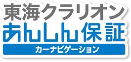 東海クラリオンあんしん保証