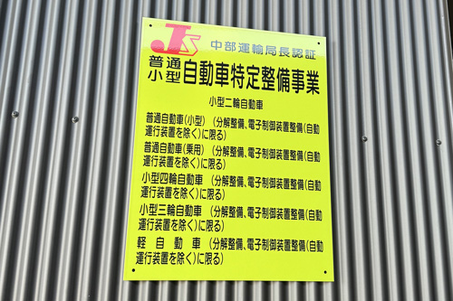 自動車特定整備事業 認証