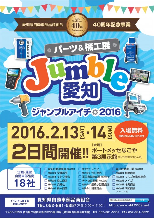 ジャンブルアイチ2016