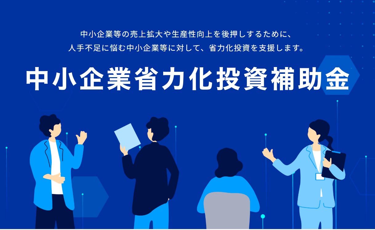 中小企業省力化投資補助金