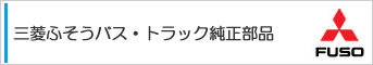 三菱ふそうバス・トラック純正部品