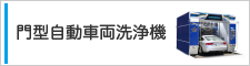 門型自動車両洗浄機