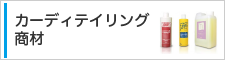 カーディテイリング商材